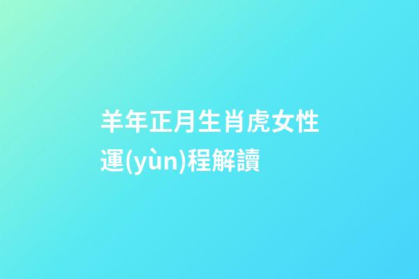 羊年正月生肖虎女性運(yùn)程解讀