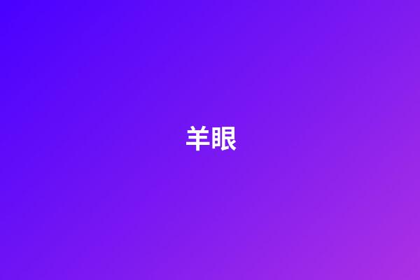 羊眼