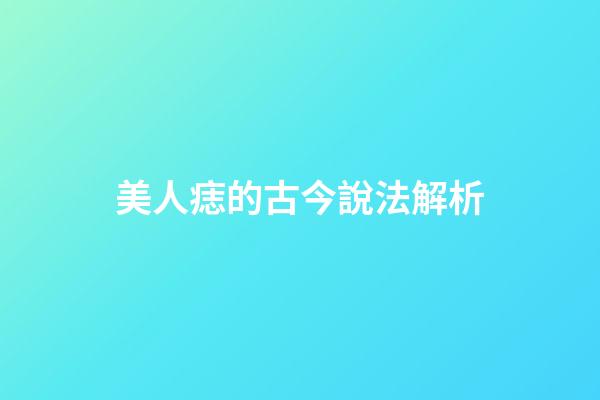 美人痣的古今說法解析