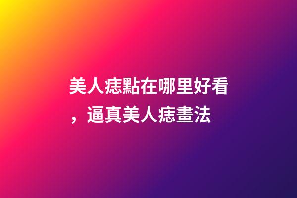 美人痣點在哪里好看，逼真美人痣畫法