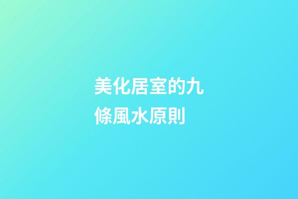 美化居室的九條風水原則