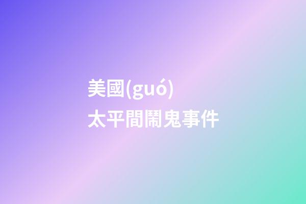 美國(guó)太平間鬧鬼事件