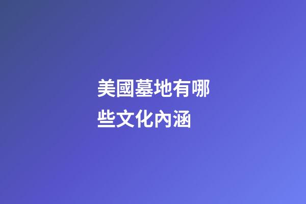 美國墓地有哪些文化內涵