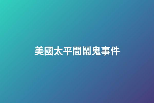 美國太平間鬧鬼事件