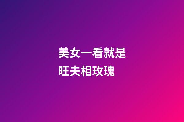 美女一看就是旺夫相玫瑰