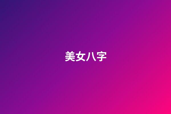 美女八字