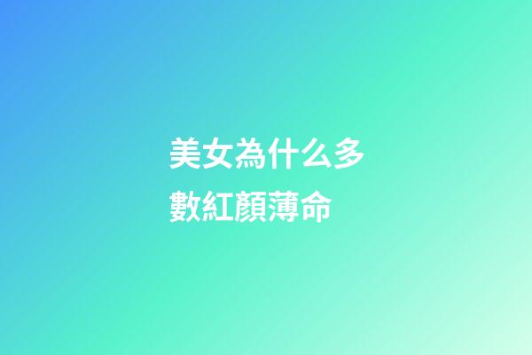 美女為什么多數紅顏薄命