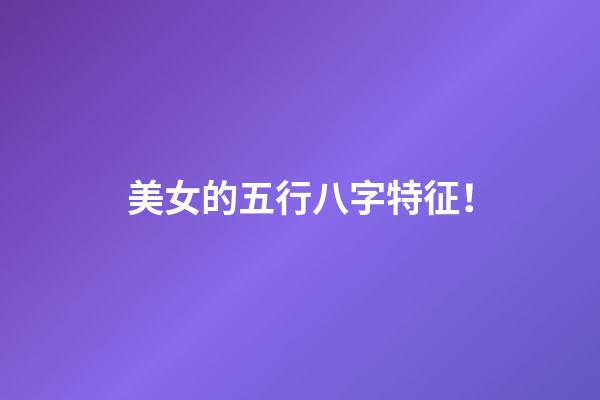 美女的五行八字特征！