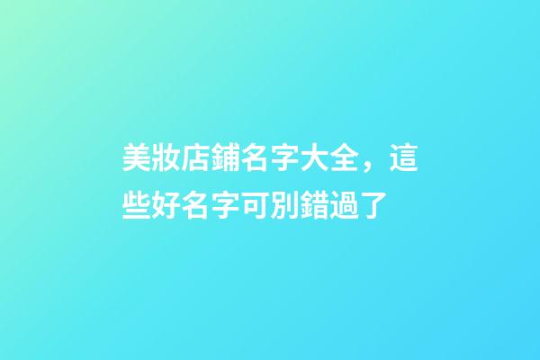 美妝店鋪名字大全，這些好名字可別錯過了