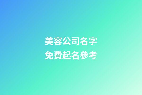美容公司名字免費起名參考-第1張-公司起名-玄機派