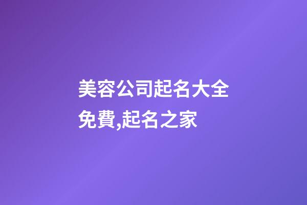美容公司起名大全免費,起名之家