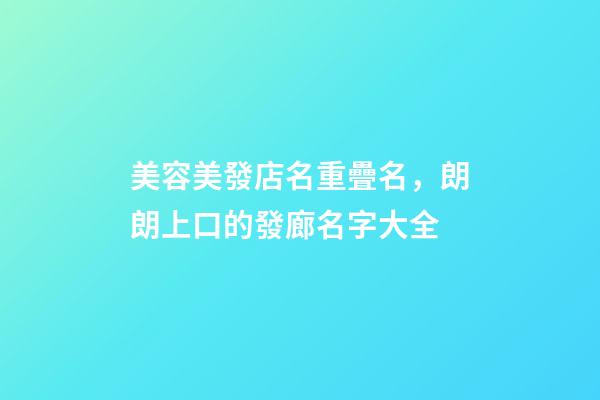 美容美發店名重疊名，朗朗上口的發廊名字大全-第1張-店鋪起名-玄機派