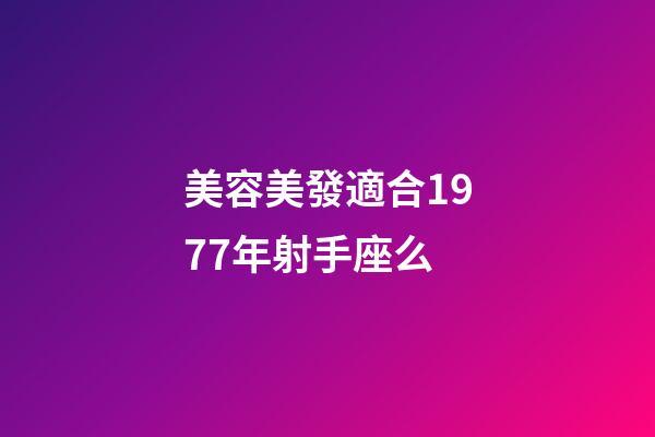 美容美發適合1977年射手座么