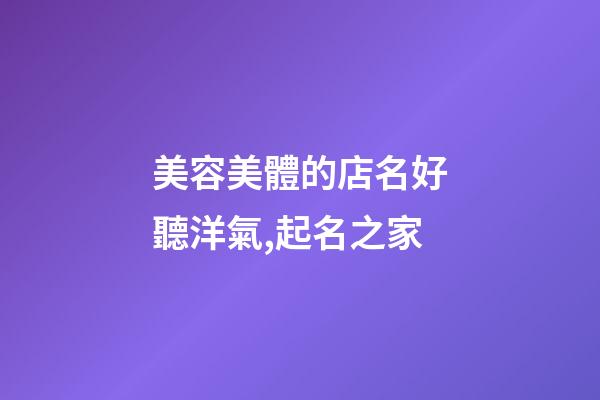 美容美體的店名好聽洋氣,起名之家-第1張-店鋪起名-玄機派