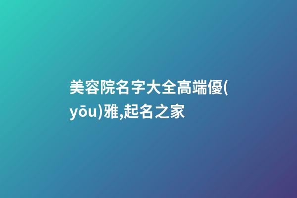 美容院名字大全高端優(yōu)雅,起名之家