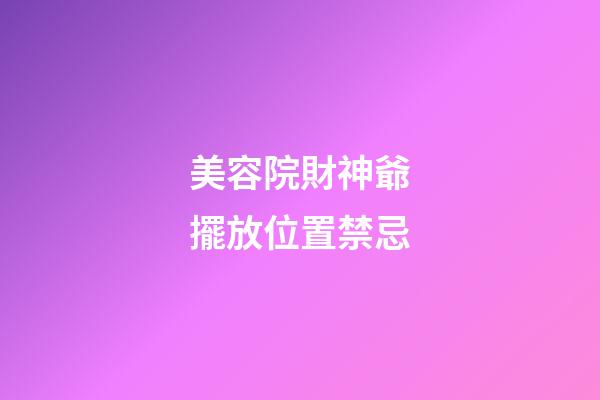 美容院財神爺擺放位置禁忌