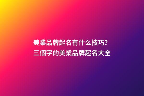 美業品牌起名有什么技巧？三個字的美業品牌起名大全-第1張-商標起名-玄機派