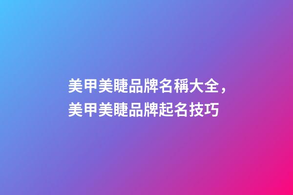 美甲美睫品牌名稱大全，美甲美睫品牌起名技巧-第1張-商標起名-玄機派