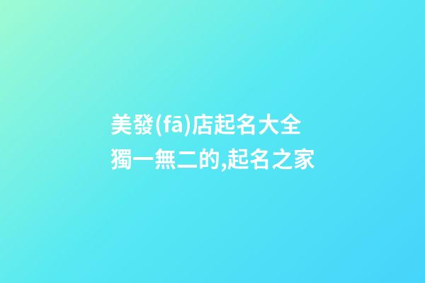美發(fā)店起名大全獨一無二的,起名之家-第1張-店鋪起名-玄機派