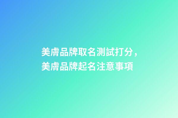 美膚品牌取名測試打分，美膚品牌起名注意事項-第1張-商標起名-玄機派