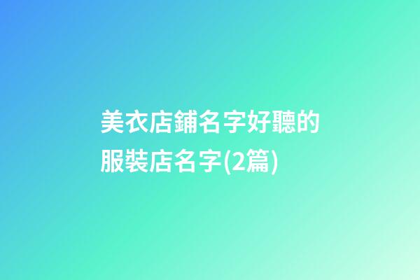 美衣店鋪名字好聽的服裝店名字(2篇)-第1張-店鋪起名-玄機派