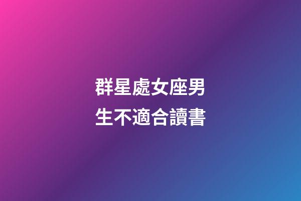 群星處女座男生不適合讀書-第1張-星座運勢-玄機派