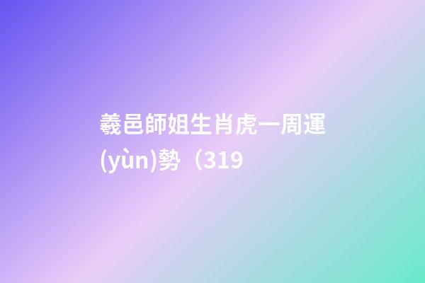 羲邑師姐生肖虎一周運(yùn)勢（3.19