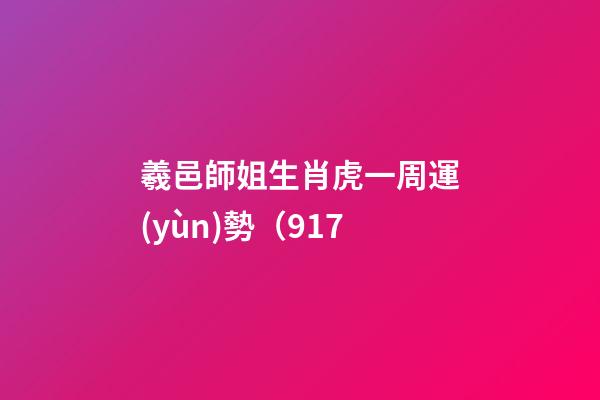 羲邑師姐生肖虎一周運(yùn)勢（9.17