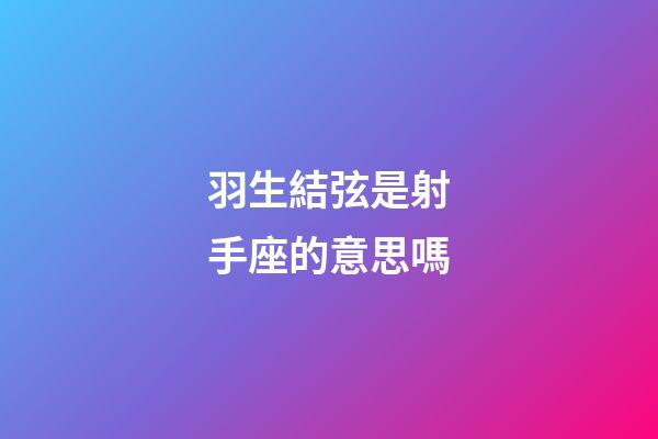 羽生結弦是射手座的意思嗎-第1張-星座運勢-玄機派