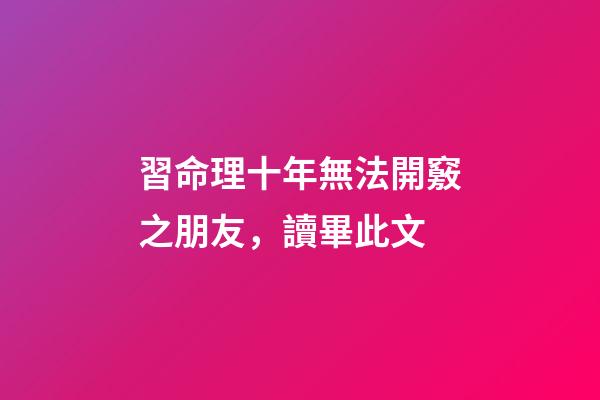 習命理十年無法開竅之朋友，讀畢此文