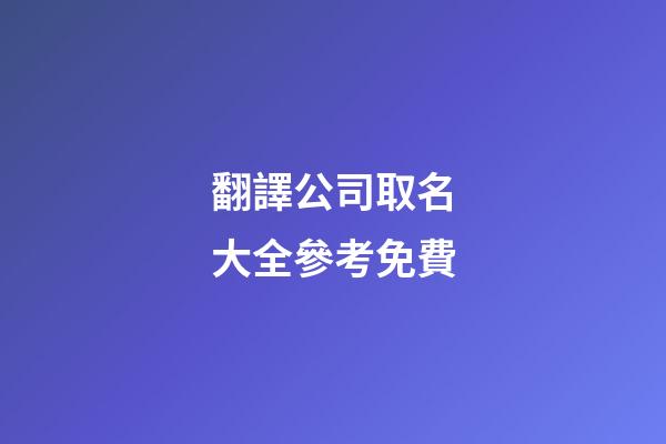 翻譯公司取名大全參考免費-第1張-公司起名-玄機派