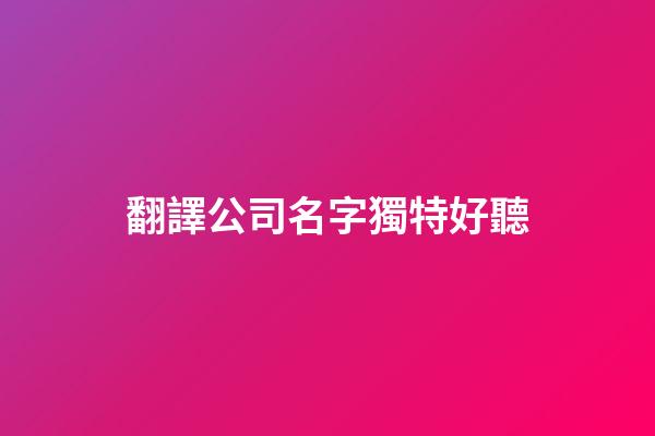 翻譯公司名字獨特好聽