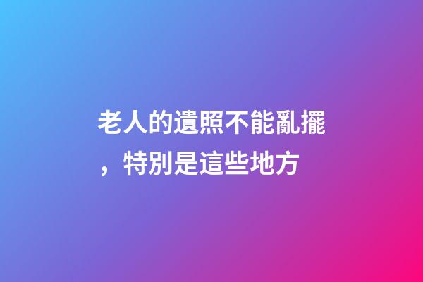 老人的遺照不能亂擺，特別是這些地方