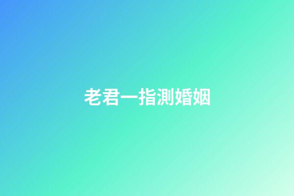 老君一指測婚姻