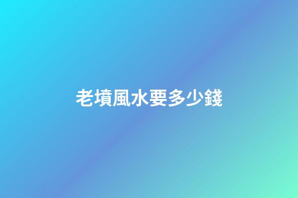 老墳風水要多少錢