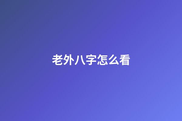 老外八字怎么看