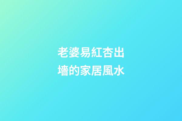 老婆易紅杏出墻的家居風水
