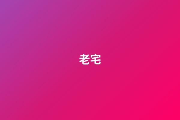 老宅
