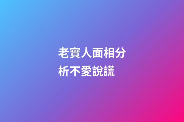 老實人面相分析不愛說謊
