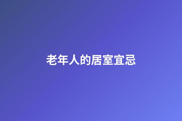 老年人的居室宜忌