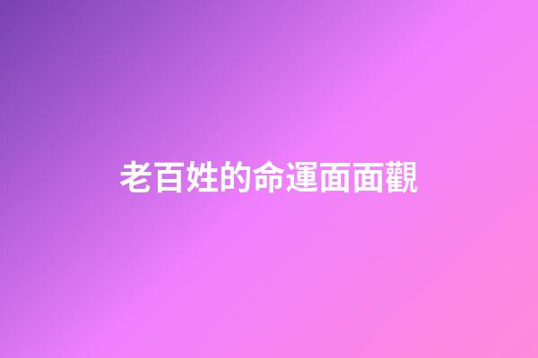 老百姓的命運面面觀