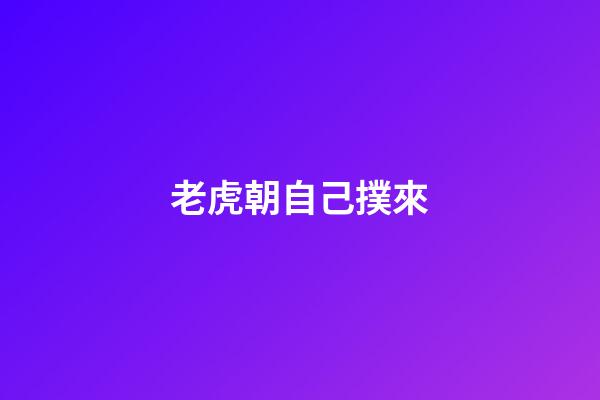 老虎朝自己撲來