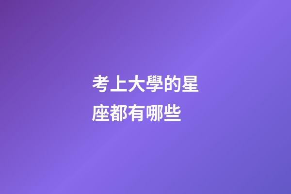 考上大學的星座都有哪些-第1張-星座運勢-玄機派