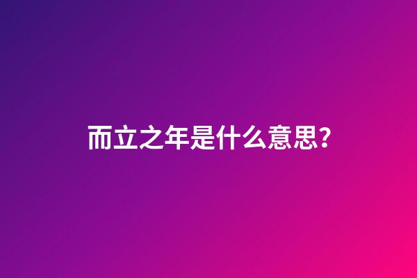 而立之年是什么意思？