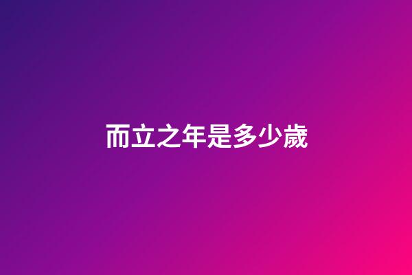 而立之年是多少歲