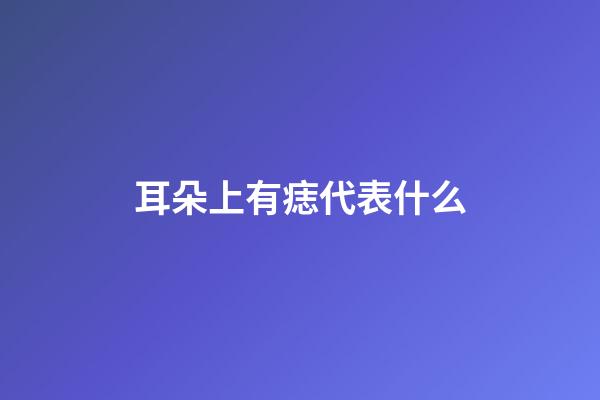 耳朵上有痣代表什么