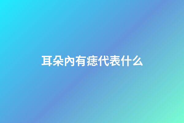 耳朵內有痣代表什么
