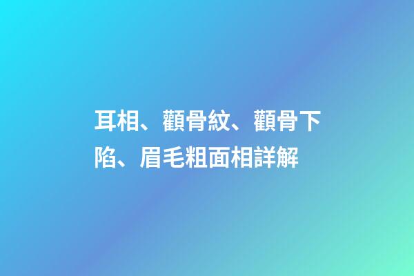 耳相、顴骨紋、顴骨下陷、眉毛粗面相詳解