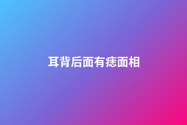 耳背后面有痣面相