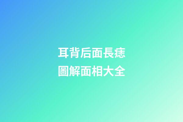 耳背后面長痣圖解面相大全